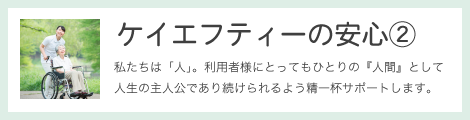 ケイエフティーの安心 ②